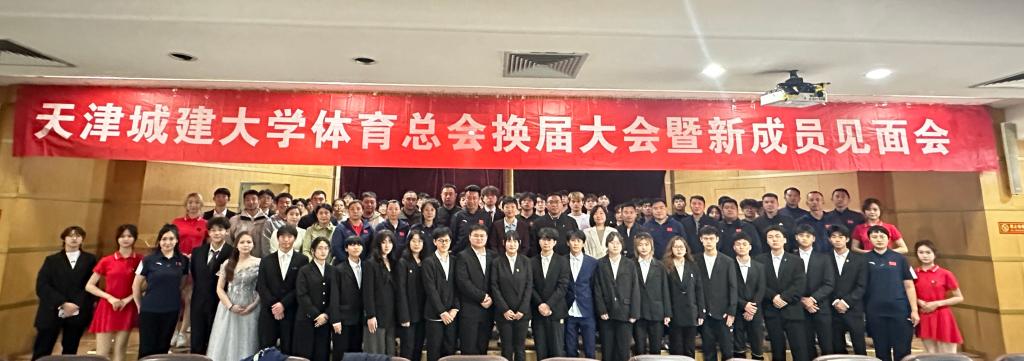 协会动态|校体育总会召开2024换届大会暨新成员见面会