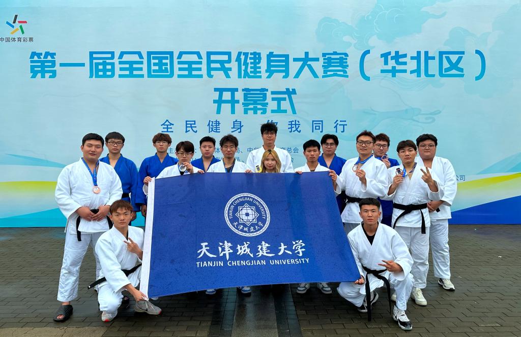 喜报|我校柔道队在全国全民健身大赛（华北区）中斩获佳绩